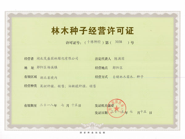 林木種子經(jīng)營許可證